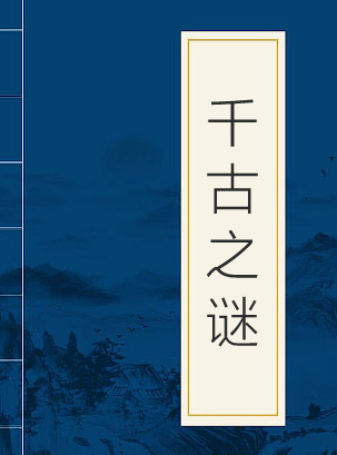 千古之谜
