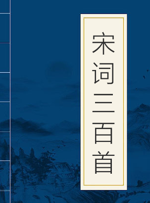 宋词三百首