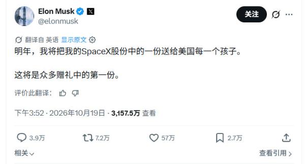 马斯克计划向7300万美国儿童赠送SpaceX股份 价值超百亿美元