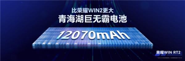 荣耀WIN2、荣耀WIN RT2发布即首销，国补到手价3149元起