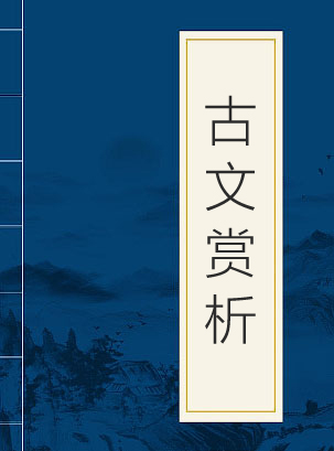 古诗文赏析大全