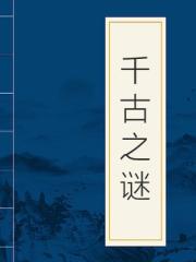 千古之谜