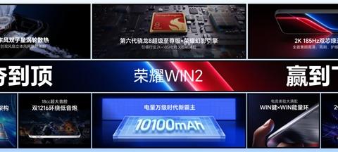 荣耀WIN2、荣耀WIN RT2发布即首销，国补到手价3149元起