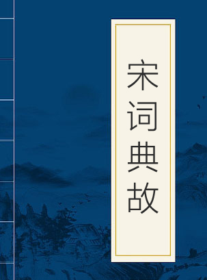 宋词典故大全