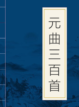 元曲三百首