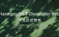 性能提升15%！华为Mate 90将首发鸿蒙7正式版