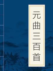 元曲三百首