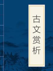 古诗文赏析大全